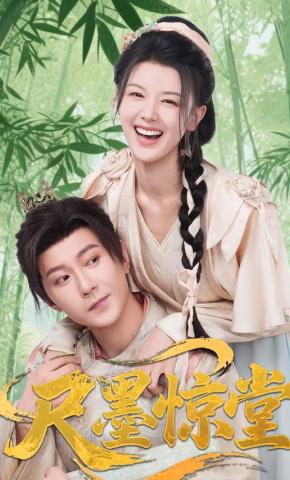 短剧《尺墨惊堂》海报