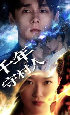 短剧《千年守村人》海报