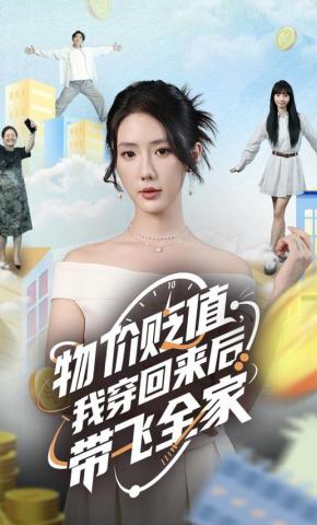 短剧物价贬值，我穿回来后带飞全家海报