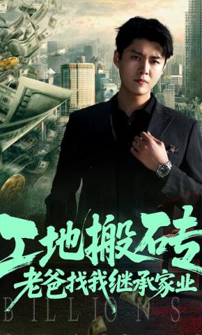 短剧《工地搬砖，老爸找我继承家业》海报