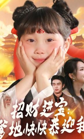 短剧《招财进宝：爹地快快恭迎我》海报