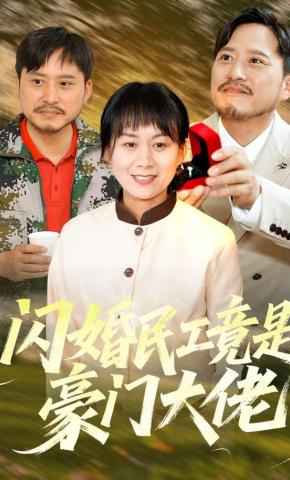 短剧《闪婚民工竟是豪门大佬》海报