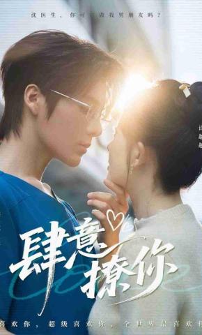 短剧《肆意撩你》海报