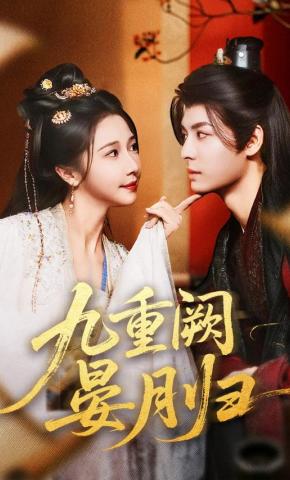 短剧《九重阙晏月归》海报