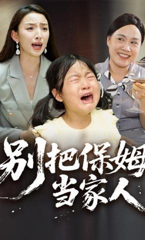 短剧《别把保姆当家人》海报