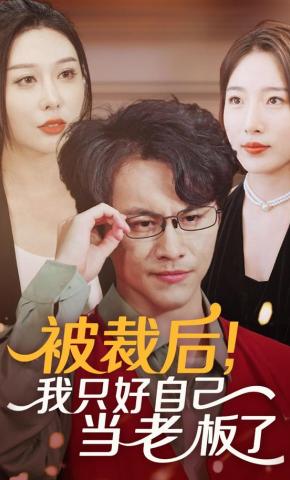 短剧被裁后，我只好自己当老板了海报