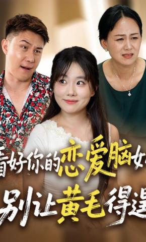 短剧《看好你的恋爱脑女儿，别让黄毛得逞》海报