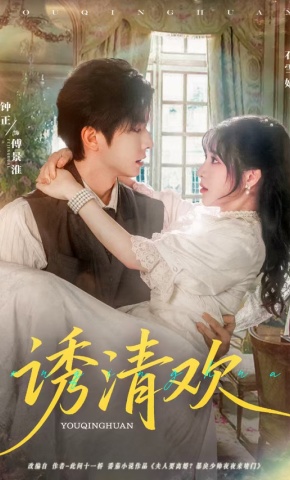 短剧《诱清欢》海报