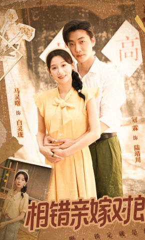 短剧《相错亲嫁对郎》海报