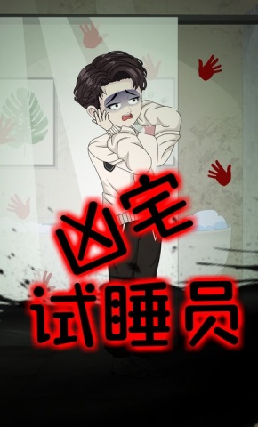 短剧《凶宅试睡员》海报