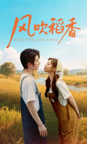 短剧《风吹稻香》海报