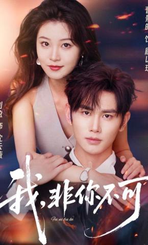 短剧《我，非你不可》海报