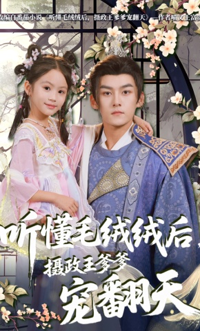 短剧《听懂毛绒绒后，摄政王爹爹宠翻天》海报