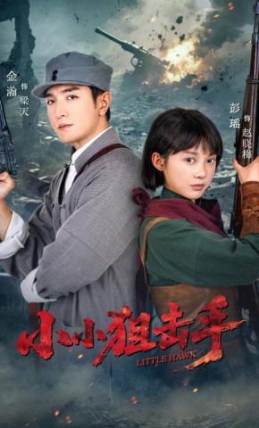 短剧《小小狙击手》海报