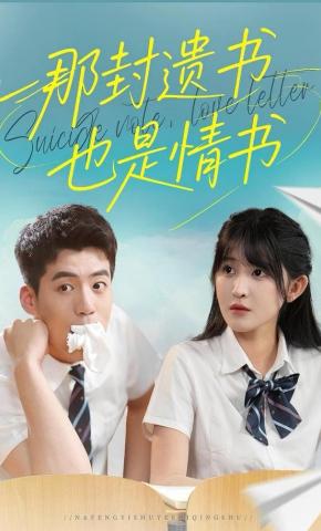 短剧《那封遗书也是情书》海报