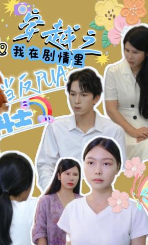 短剧穿越之我在剧情里当反PUA斗士海报