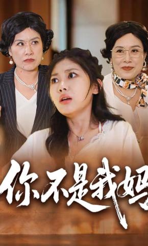 短剧《你不是我妈》海报