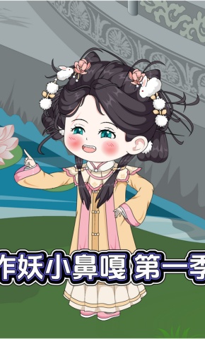 短剧《作妖小鼻嘎 第一季》海报