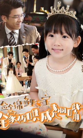 短剧《捡个锦鲤女宝全家被哄成翘嘴了》海报