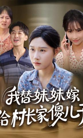 短剧我替妹妹嫁给村长家傻儿子海报