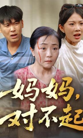 短剧《妈妈，对不起》海报