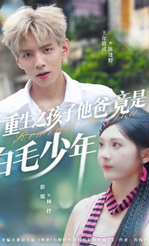 短剧《重生之孩子他爸竟是白毛少年》海报