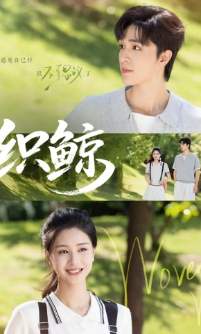 短剧《织鲸》海报