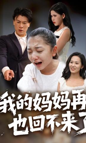 短剧《我的妈妈再也回不来了》海报