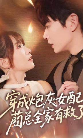 短剧《穿成炮灰女配，蔺总全家有救了》海报