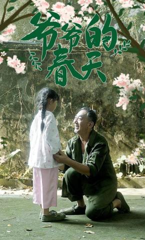 短剧《爷爷的春天》海报