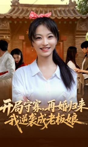 短剧开局守寡，再婚归来我逆袭成老板娘海报