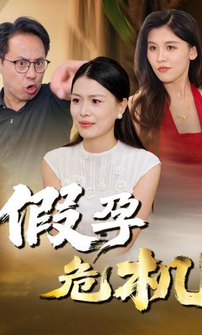 短剧《假孕危机》海报