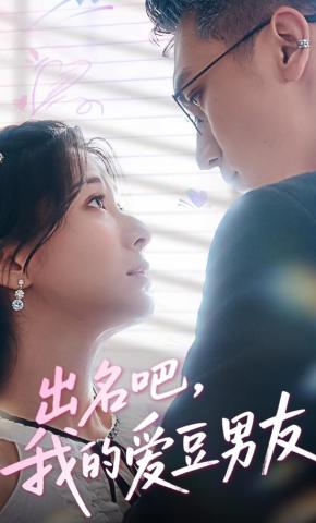 短剧《出名吧，我的爱豆男友》海报