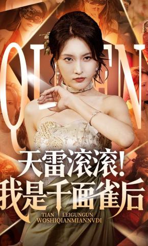 短剧天雷滚滚！我是千面雀后海报