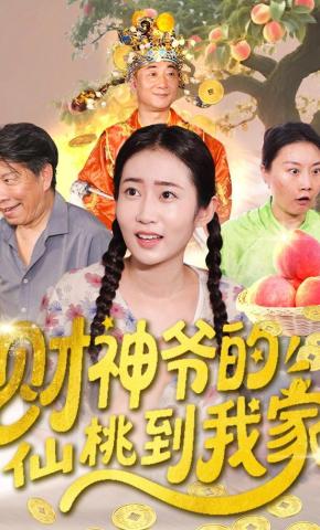 短剧财神爷的仙桃到我家海报