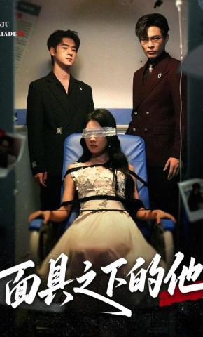 短剧《面具之下的他》海报
