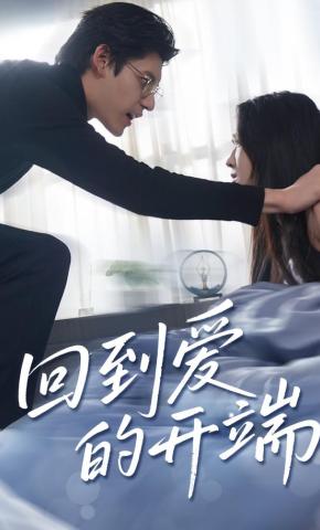 短剧回到爱的开端海报