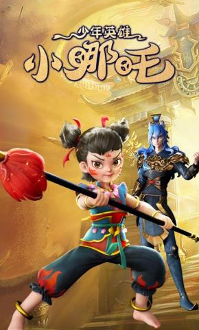 短剧《少年英雄小哪吒》海报