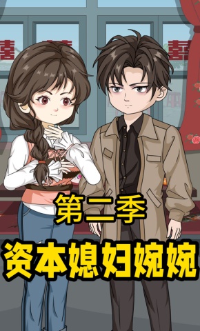 短剧《资本媳妇婉婉第二季》海报