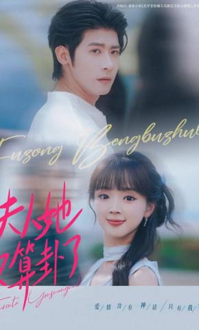 短剧《夫人她又算卦了》海报