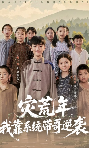 短剧《灾荒年，我靠系统带哥逆袭》海报