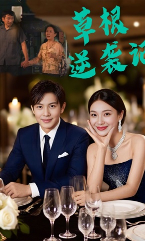 短剧《草根逆袭记》海报