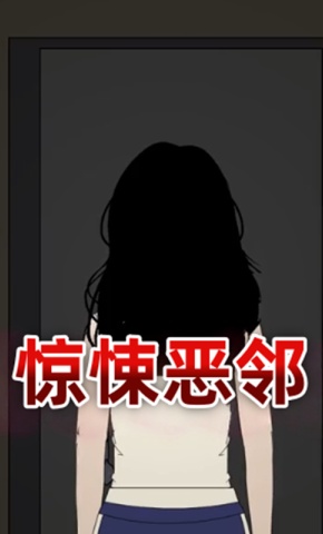 短剧《惊悚恶邻》海报