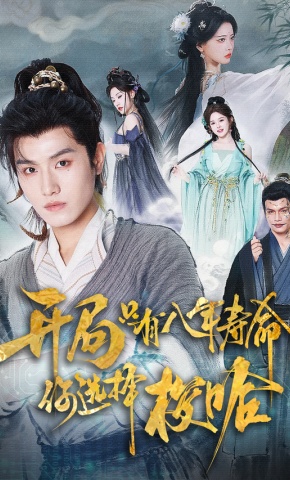 短剧《开局只有八年寿命，你选择梭哈》海报