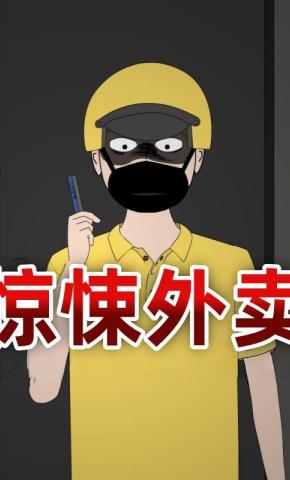 短剧《惊悚外卖》海报