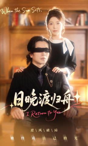 短剧日晚渡归舟海报