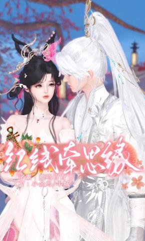 短剧《红线牵思缘》海报