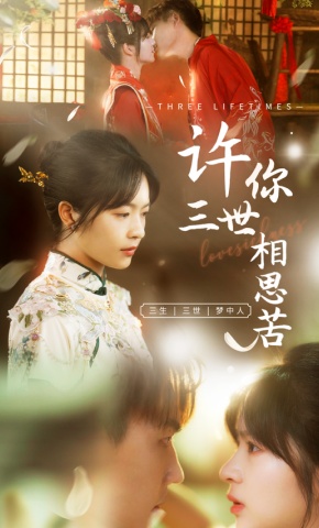 短剧《许你三世相思苦》海报