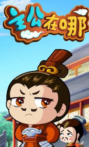 短剧《主公在哪》海报