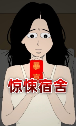 短剧《惊悚宿舍》海报